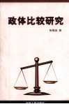 政体比较研究 封面