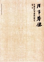 绘事鉴余  中国传统书画理论研究 封面