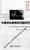中国劳动者维权问题研究  中国工会法60年与劳动法15年 封面