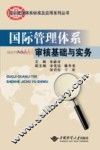 国际管理体系审核基础与实务 封面