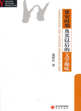 延安时期及其以后的文学趣味 封面