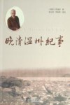 晚清温州纪事 封面