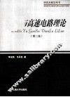 微波与高速电路理论  第2版 封面