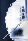 电视原理 封面