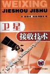 卫星接收技术 封面