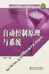 自动控制原理与系统 封面