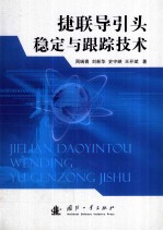 捷联导引头稳定与跟踪技术 封面