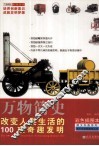 万物简史  改变人类生活的100项奇趣发明 封面