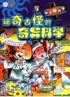 稀奇古怪的奇异科学 封面