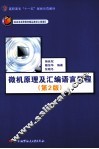 微机原理及汇编语言教程 封面