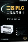 三菱PLC工程应用设计 封面