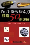 Pro/E野火版4.0精选50例详解 封面