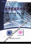 无线传感器网络技术 封面