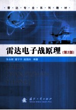 雷达电子战原理 封面