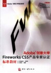 Adobe创意大学Fireworks CS5产品专家认证标准教材 封面