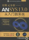 有限元分析  ANSYS13.0从入门到实战 封面