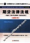全国期货从业人员资格考试辅导用书  期货法律法规  一本通关  同步考点强训+上机考试实战  最新修订版 封面