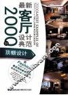 最新客厅设计典范2000例  顶棚设计 封面
