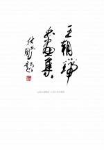 王朝瑞书画集 封面