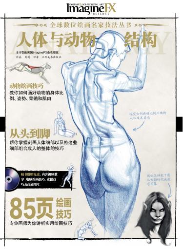 全球数位绘画名家技法丛书  人体与动物结构 封面