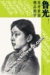 鲁光高考素描精品教学 封面