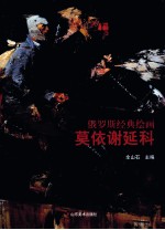 俄罗斯经典绘画  莫依谢延科 封面