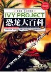 常春藤  学生彩图版  恐龙大百科  第2卷 封面