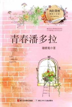 倩影霓裳  暖爱少女馆  青春潘多拉 封面