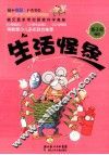 猫和老鼠科普漫画系列  生活怪象 封面