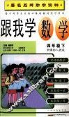 跟我学数学  四年级  下  新课标人教版 封面