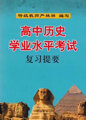 高中历史学业水平考试复习提要 封面