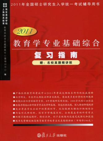 教育学专业基础综合复习指南  2011版 封面