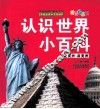 认识世界小百科  北美洲、南美洲 封面