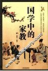 国学中的家教 封面