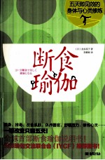 断食瑜伽  五天即见效的身体与心灵修炼 封面