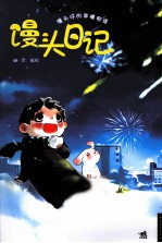 馒头日记  馒头仔的幸福物语 封面