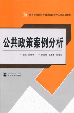 公共政策案例分析 封面