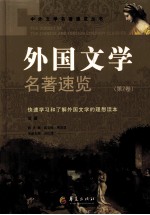 外国文学名著速览  第2卷 封面