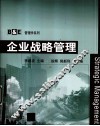企业战略管理 封面