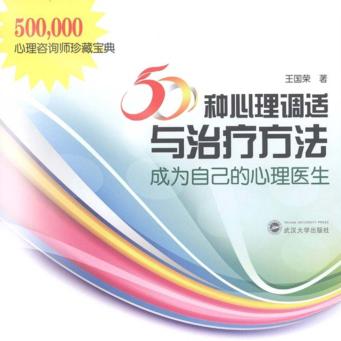 50种心理调适与治疗方法  成为自己的心理医生 封面