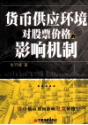 货币供应环境对股票价格的影响机制 封面