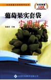 葡萄果实套袋实用技术 封面