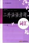 二外法语考研  词汇 封面