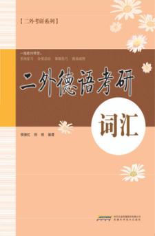 二外德语考研 词汇