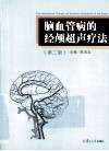 脑血管病的经颅超声疗法 封面
