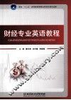 财经专业英语教程 封面