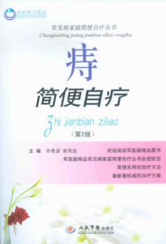 痔简便自疗 封面
