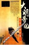大明帝国  从南京到北京  魔鬼的天才皇帝朱棣卷  下 封面