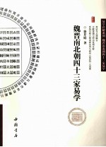 魏晋南北朝四十三家易学 封面