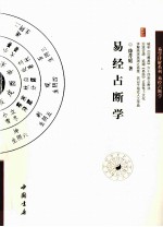 易经占断学 封面